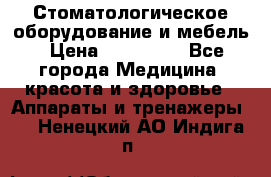 Стоматологическое оборудование и мебель › Цена ­ 450 000 - Все города Медицина, красота и здоровье » Аппараты и тренажеры   . Ненецкий АО,Индига п.